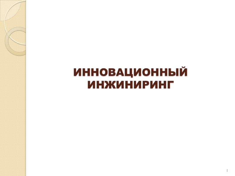 ИННОВАЦИОННЫЙ ИНЖИНИРИНГ 1